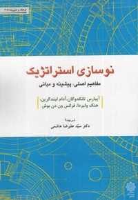 نوسازی استراتژیک مفاهیم  اصلی پیشینه و مبانی