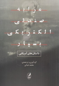 مرا به صندلی الکتریکی بسپار