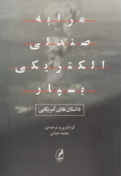 مرا به صندلی الکتریکی بسپار