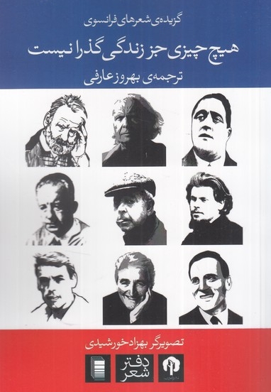 هیچ چیزی جز زندگی گذرا نیست گزیده شعرهای فرانسوی