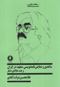 ساعدی و نمایش نامه نویسی متعهد در ایران و چند مقاله ی دیگر