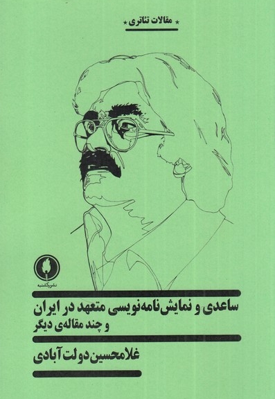 ساعدی و نمایش نامه نویسی متعهد در ایران و چند مقاله ی دیگر