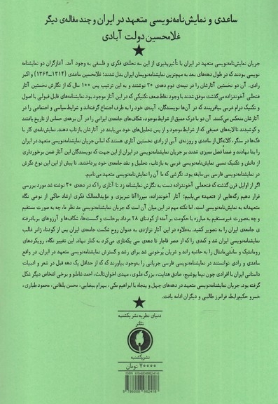 ساعدی و نمایش نامه نویسی متعهد در ایران و چند مقاله ی دیگر