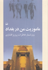 ماموریت من در بغداد روز   شمار  خاطرات   پرویز  افشاری