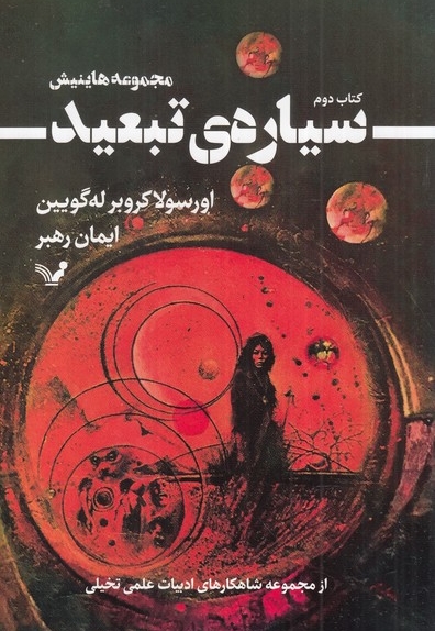 مجموعه هاینیش کتاب دوم سیاره تبعید