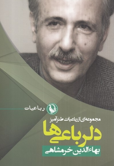 دلرباعی ها مجموعه ای  از  رباعیات  طنز  آمیز