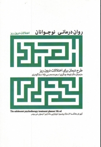 روان درمانی نوجوانان اختلالات  درون  ریز