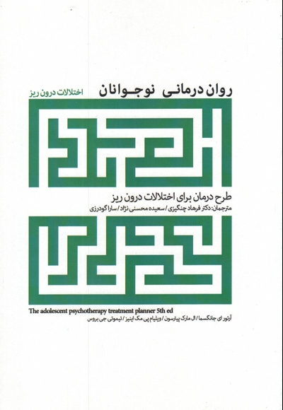 روان درمانی نوجوانان اختلالات  درون  ریز