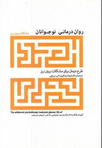 روان درمانی نوجوانان مشکلات  برون  ریز
