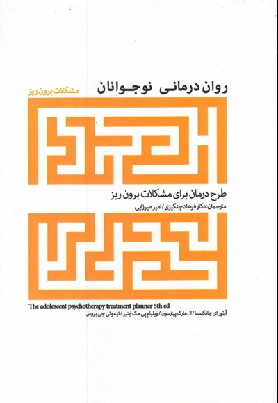 روان درمانی نوجوانان مشکلات  برون  ریز