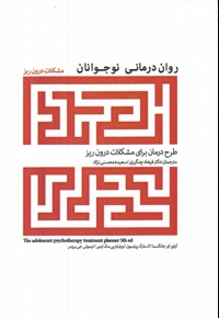 روان درمانی نوجوانان مشکلات  درون  ریز