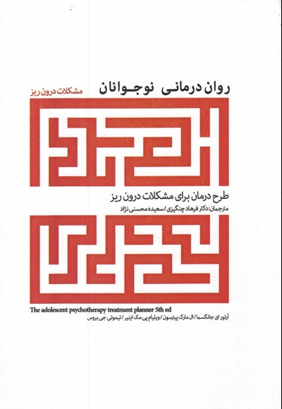 روان درمانی نوجوانان مشکلات  درون  ریز