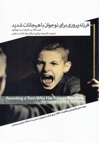 فرزند پروری برای نوجوانان با هیجانات شدید