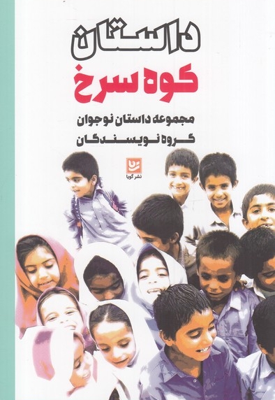 داستان کوه سرخ مجموعه  داستان  نوجوان  گروه  نویسندگان