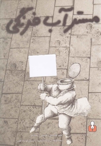 مسترآب فرنگی