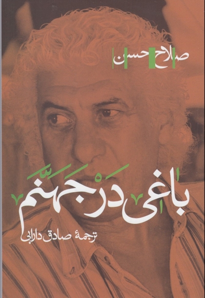 باغی در جهنم