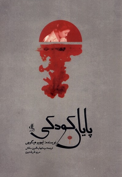 پایان کودکی