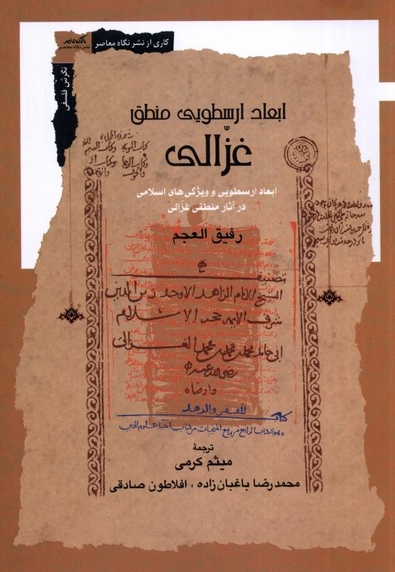 ابعاد ارسطویی منطق غزالی