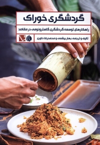 گردشگری خوراک راهکار توسعه گردشگری گاسترونومی در مقاصد