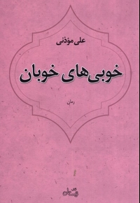 خوبی های خوبان