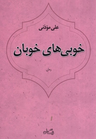 خوبی های خوبان