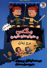 مکس و شوالیه های نخودی کتاب سوم برج زمان