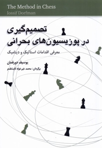 تصمیم گیری در پوزیسیون های بحرانی