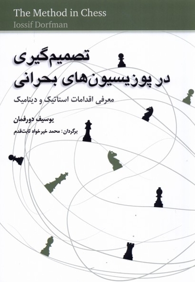 تصمیم گیری در پوزیسیون های بحرانی