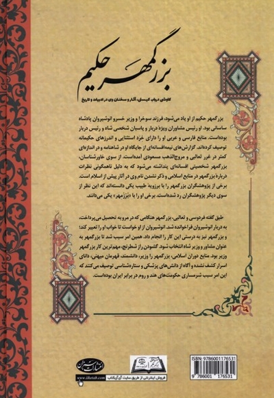 بزرگمهر حکیم کاوشی  در  باب  کیستی آثار و سخنان وی در ادبیات و تاریخ