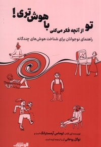 تو از آنچه فکر می کنی باهوش تری