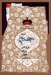 امام حسین پژوهی دفتر چهارم