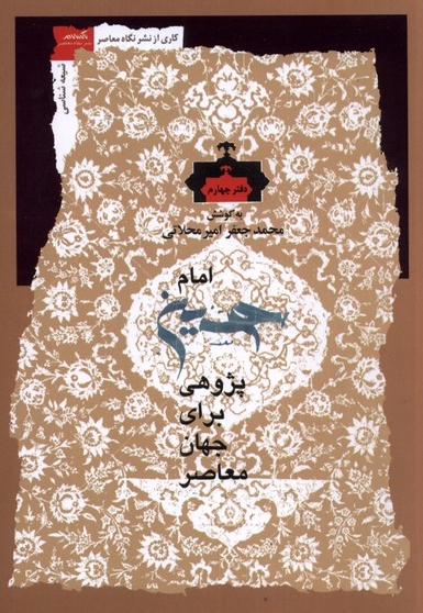 امام حسین پژوهی دفتر چهارم