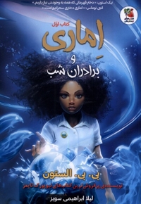 اماری 1 برادران شب