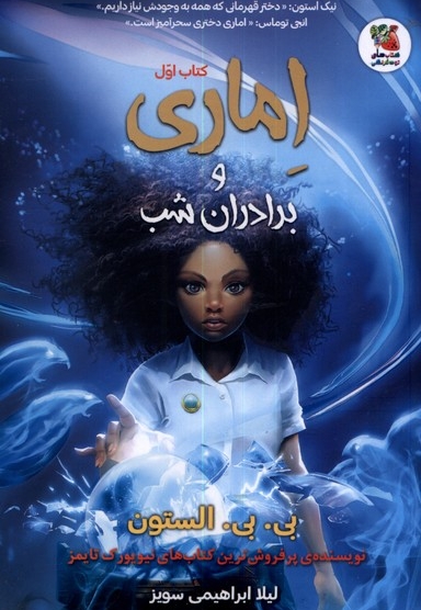 اماری 1 برادران شب