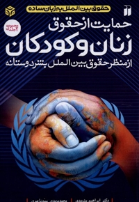 حمایت از حقوق زنان و کودکان  2 جلدی