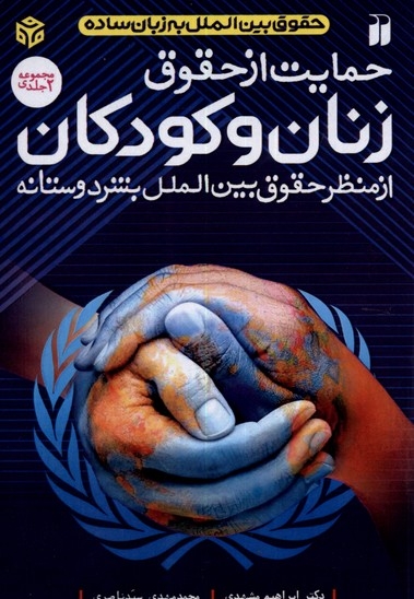 حمایت از حقوق زنان و کودکان 2 جلدی