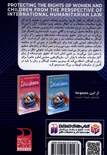 حمایت از حقوق زنان و کودکان 2 جلدی