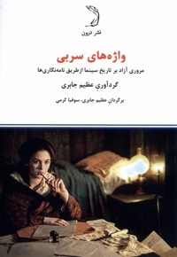 واژ ه های سربی