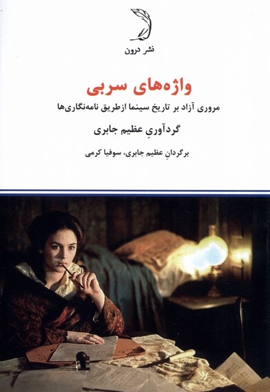 واژ ه های سربی