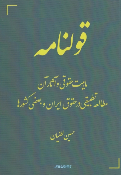 قولنامه ماهیت حقوقی