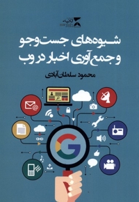 شیوه های جست وجو و جمع آوری اخبار در وب