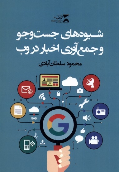 شیوه های جست وجو و جمع آوری اخبار در وب