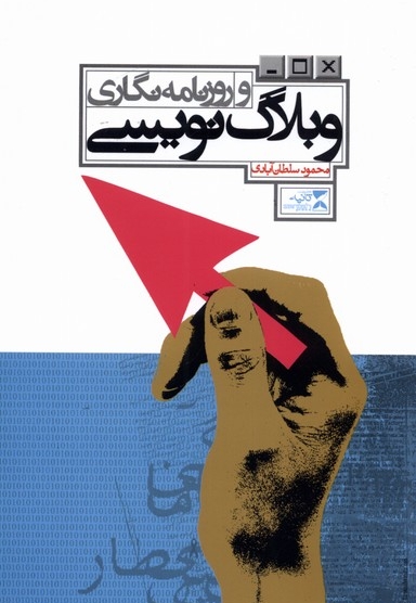 وبلاگ نویسی و روزنامه نگاری