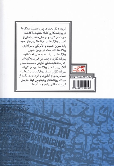 وبلاگ نویسی و روزنامه نگاری