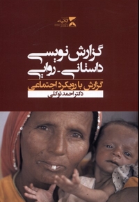 گزارش نویسی داستانی روایی