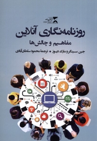 روزنامه نگاری آنلاین مفاهیم و چالش ها