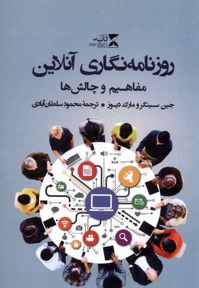 روزنامه نگاری آنلاین مفاهیم و چالش ها