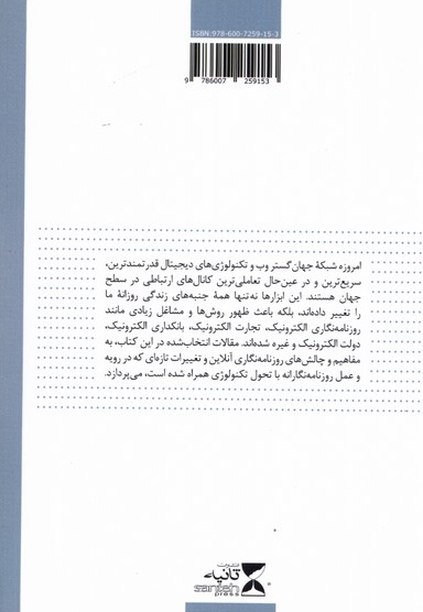 روزنامه نگاری آنلاین مفاهیم و چالش ها