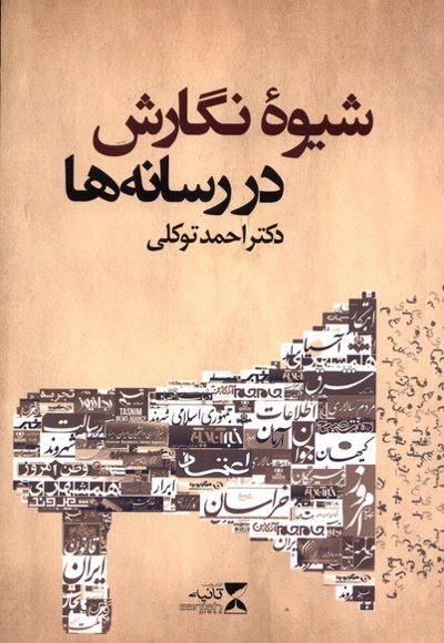 شیوه نگارش در رسانه ها