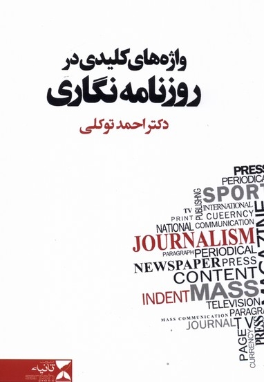 واژه های کلیدی در روزنامه نگاری شومیز